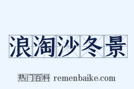 浪淘沙冬景是什么意思的图片